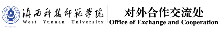 对外交流合作处